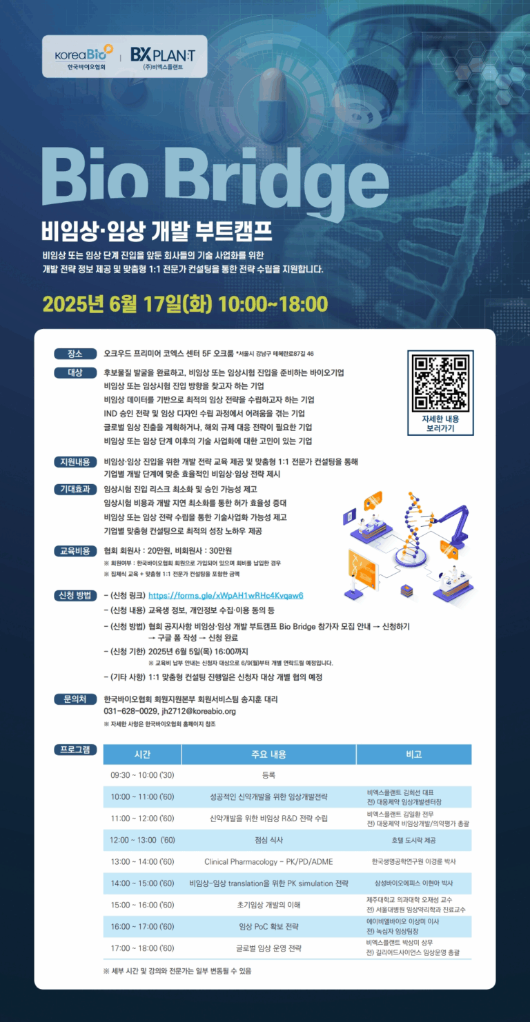 한국바이오협회-비엑스플랜트, 개발 부트캠프 ‘Bio Bridge’ 개최 - BXPLANT